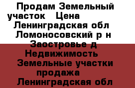 Продам Земельный участок › Цена ­ 450 000 - Ленинградская обл., Ломоносовский р-н, Заостровье д. Недвижимость » Земельные участки продажа   . Ленинградская обл.